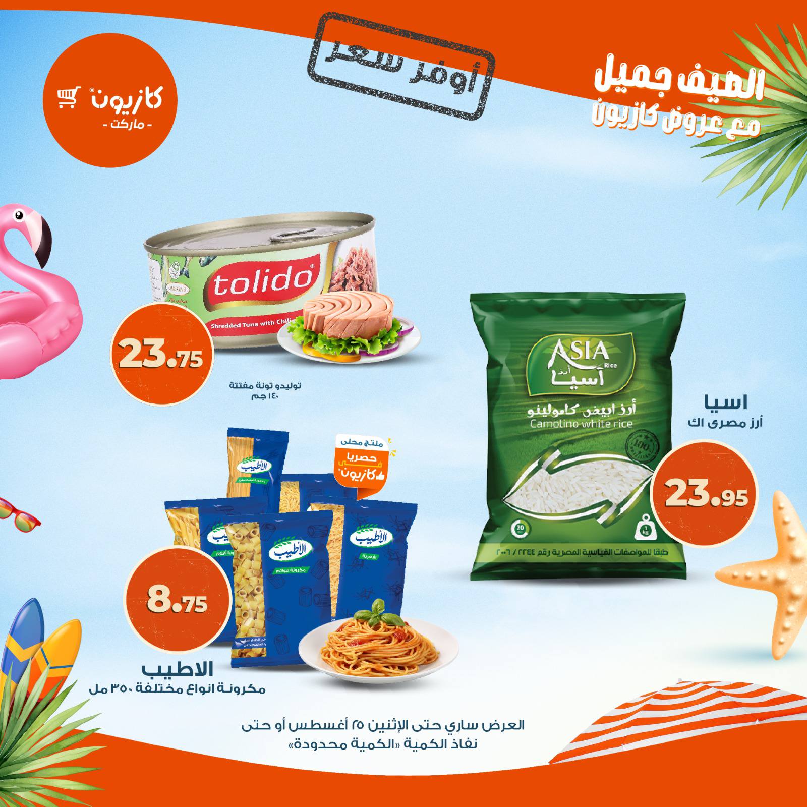 kazyon offers from 18aug to 2aug 2025 عروض كازيون من 18 أغسطس حتى 2 أغسطس 2025 صفحة رقم 8